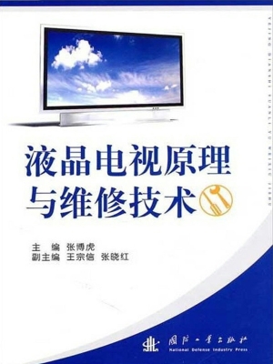 液晶电视原理与维修技
