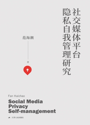 社交媒体平台隐私自我