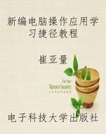 新编电脑操作应用学习