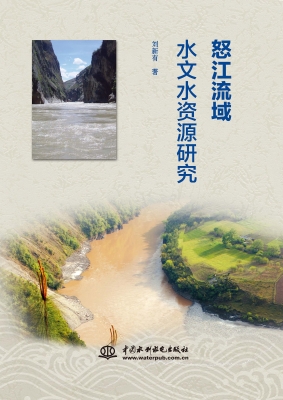 怒江流域水文水资源研