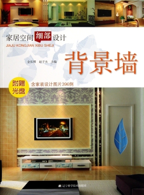 家居空间细部设计——