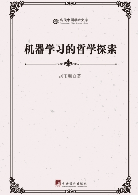 机器学习的哲学探索