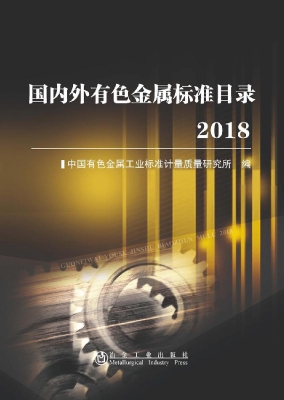 国内外有色金属标准目