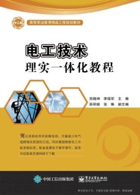 电工技术理实一体化教