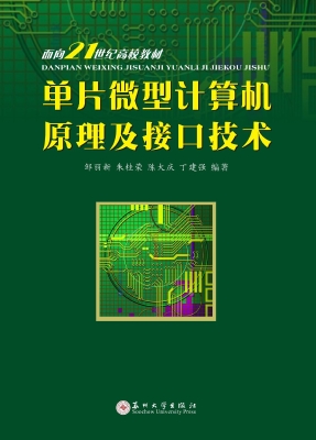 单片微型计算机原理及