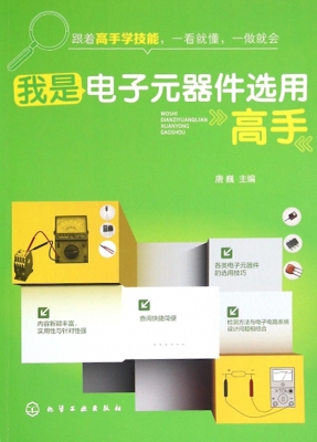 我是电子元器件选用高
