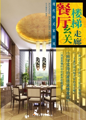 现代中式家居风——餐