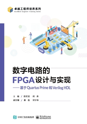 数字电路的FPGA设计与