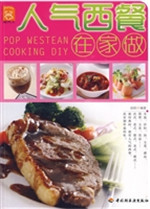 人气西餐在家做