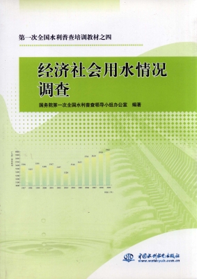 经济社会用水情况调查