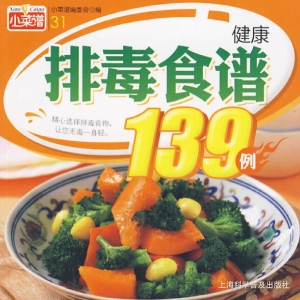 健康排毒食谱139例