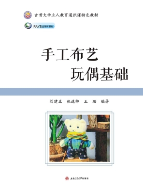 手工布艺玩偶基础