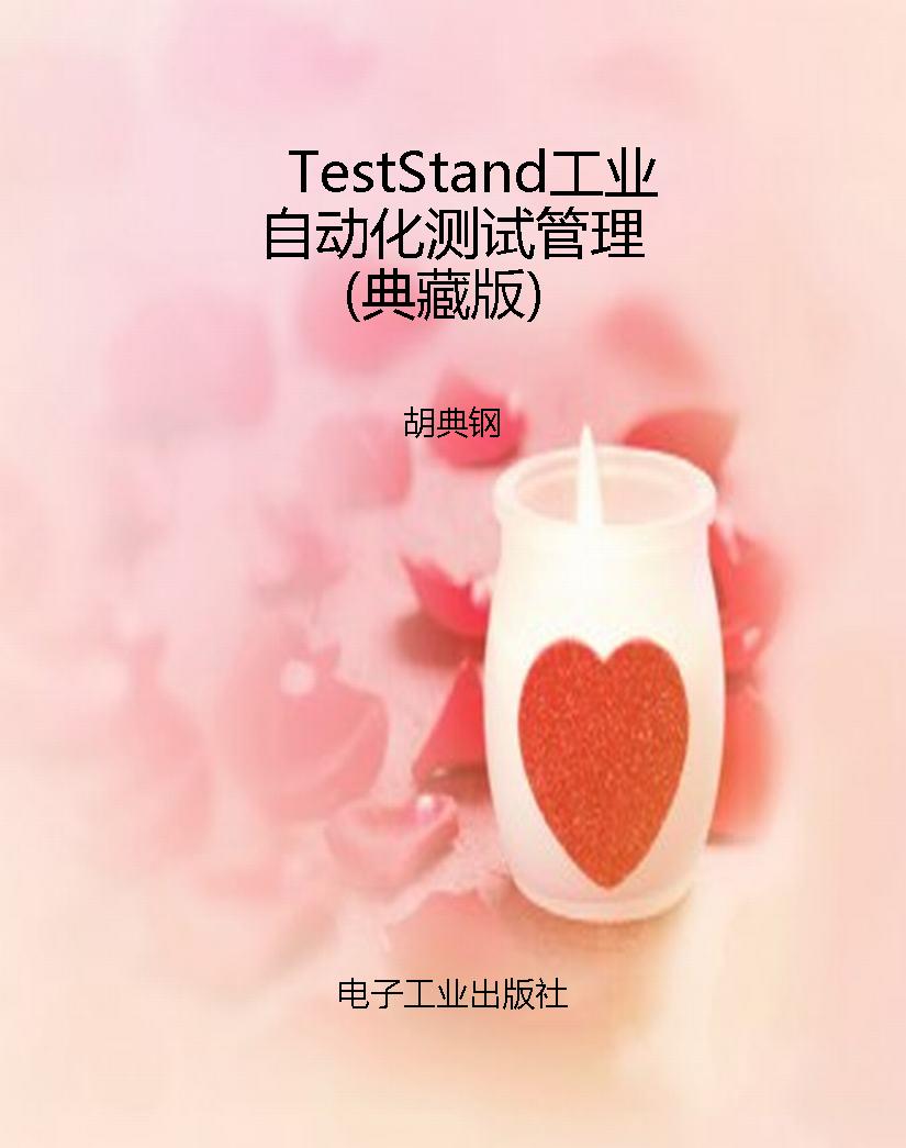TestStand工业自动化