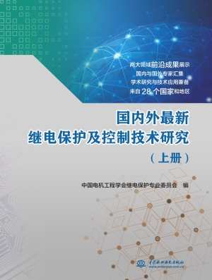 国内外最新继电保护及