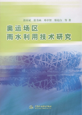 奥运场区雨水利用技术