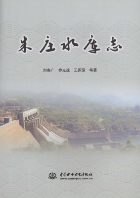 朱庄水库志