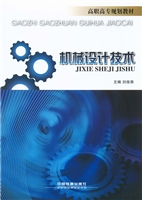 机械设计技术