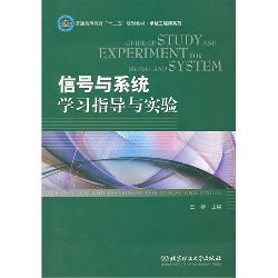 信号与系统学习指导与