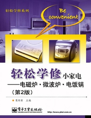 轻松学修小家电——电