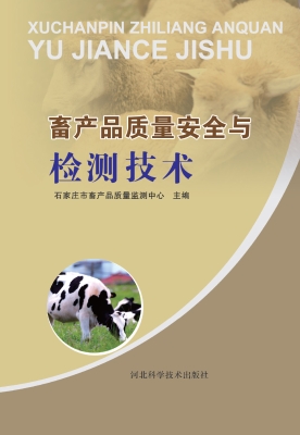 畜产品质量安全与检测