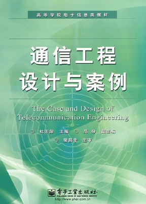 通信工程设计与案例