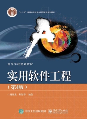 实用软件工程