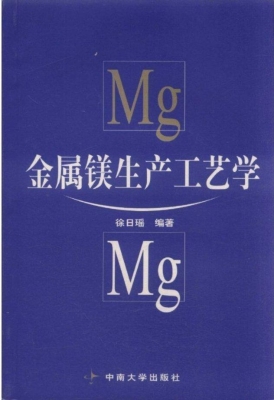 金属镁生产工艺学