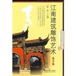 江南建筑雕饰艺术——