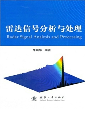雷达信号分析与处理