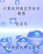 计算机网络应用技术教