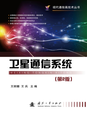 卫星通信系统