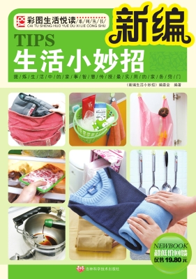 新编生活小妙招