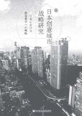 日本创意城市战略研究