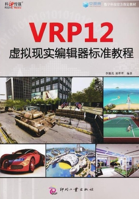 VRP12虚拟现实编辑器