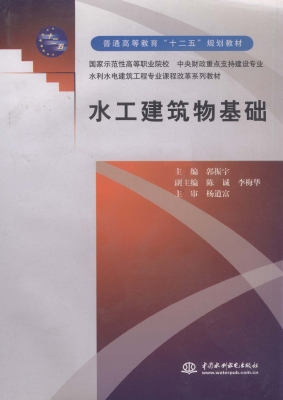 水工建筑物基础