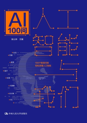 人工智能与我们：AI100