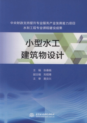 小型水工建筑物设计