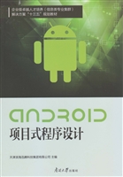 Android项目式程序设