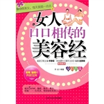 女人口口相传的美容经