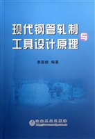 现代钢管轧制与工具设