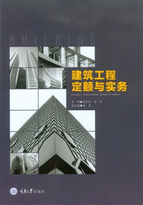 建筑工程定额与实务