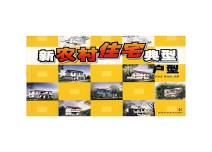新农村住宅典型户型