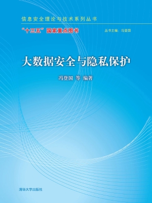大数据安全与隐私保护