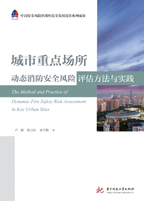 城市重点场所动态消防