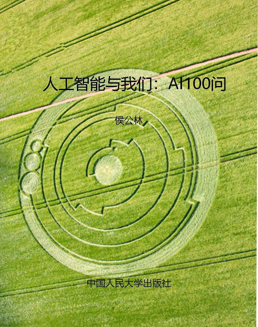 人工智能与我们：AI100