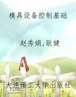 模具设备控制基础