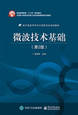 微波技术基础