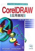 CorelDRAW应用教程