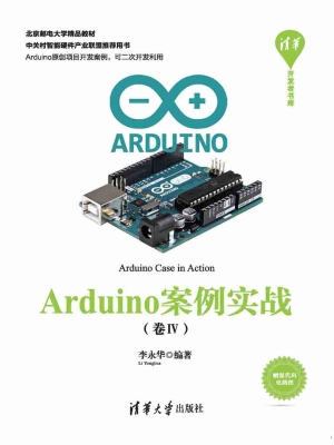 Arduino案例实战（卷Ⅳ）
