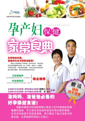 孕产妇保健家常食典